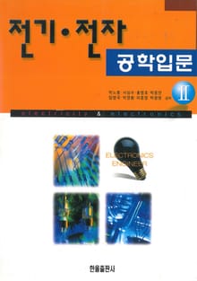 전기·전자 공학입문 Ⅱ