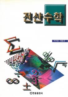 전산수학
