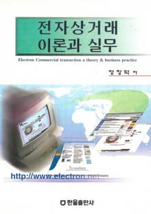 전자상거래 이론과 실무