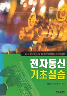 전자통신기초실습