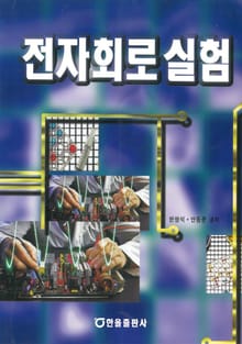 전자회로실험