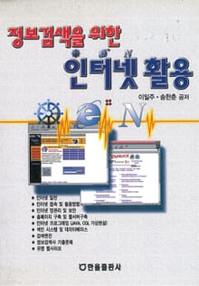 정보검색을 위한 인터넷 활용