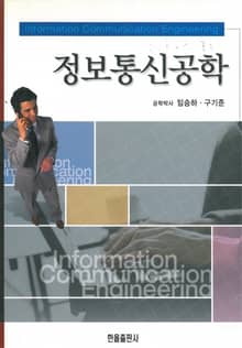 정보통신공학
