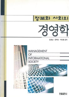 정보화 사회의 경영학