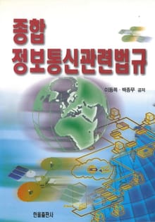 종합정보통신관련법규