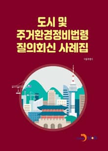 도시 및 주거환경정비법령 질의회신 사례집