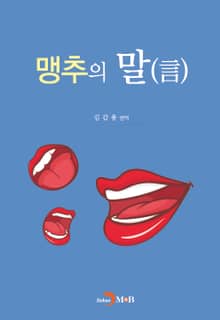 맹추의 말