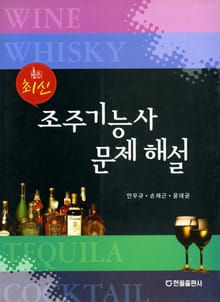 최신 조주기능사 문제해설