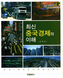 최신 중국경제의 이해