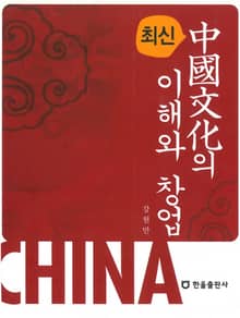 최신 중국문화의 이해와 창업