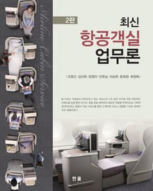 개정판 | 최신 항공객실업무론