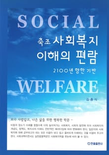축조 사회복지 이해의 편람