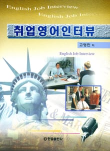 취업영어인터뷰
