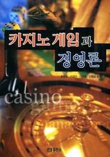 카지노 게임과 경영론