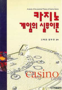 카지노게임의 실무이론