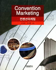 컨벤션마케팅
