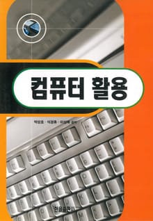 컴퓨터 활용