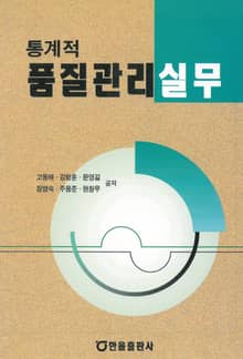 통계적 품질관리실무