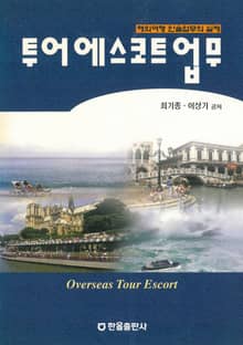 투어 에스코트 업무