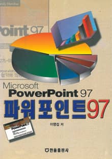 파워포인트 97