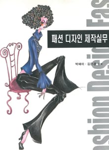 패션디자인제작실무