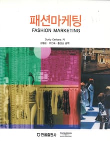 패션마케팅