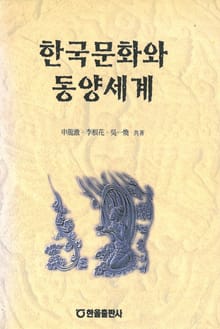 한국문화와 동양세계