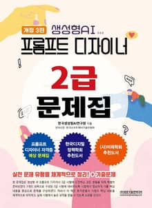 개정판 | 프롬프트 디자이너 2급 문제집 (개정3판)