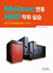 Melsec 연동 HMI 작화 실습 (GT-Designer)