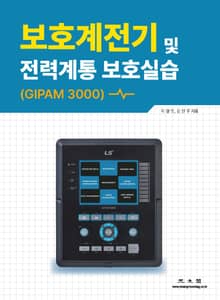 보호계전기(GIPAM 3000) 및 전력계통 보호실습