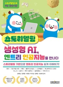 스토리텔링 생성형 AI, 엔트리 인공지능을 만나다
