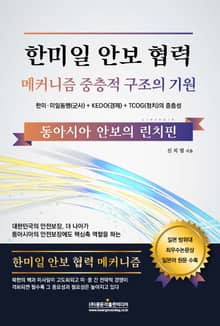 한미일 안보 협력 메커니즘 중층적 구조의 기원
