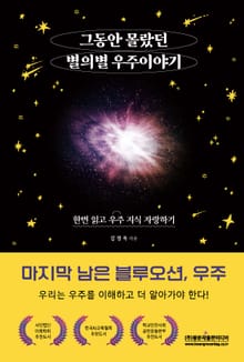 그동안 몰랐던 별의별 우주 이야기 ?한번 읽고 우주 지식 자랑하기
