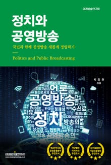정치와 공영방송