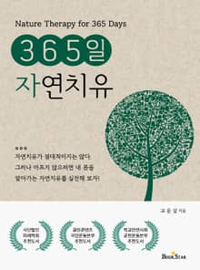 365일 자연치유