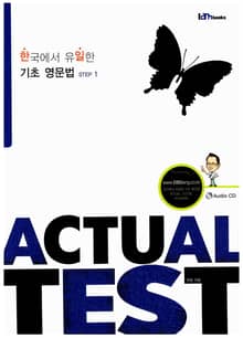 한국에서 유일한 기초 영문법 Actual Test 1