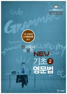 한국에서 유일한 NEW 기초 영문법 2