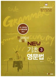 한국에서 유일한 NEW 기초 영문법 3