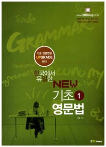 한국에서 유일한 NEW 기초 영문법 1
