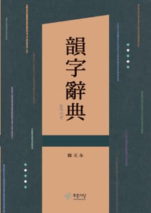 韻字辭典(운자사전)