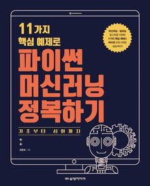 11가지 핵심 예제로 파이썬 머신러닝 정복하기
