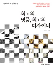 상식으로 꼭 알아야 할 최고의 명품, 최고의 디자이너
