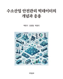 수소산업 안전관리 빅데이터의 개념과 응용