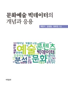 문화예술 빅데이터의 개념과 응용