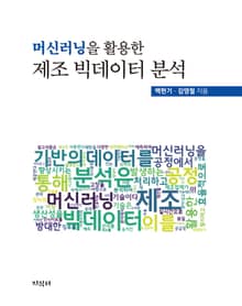 머신러닝을 활용한 제조 빅테이터 분석