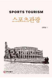 스포츠관광