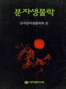 분자생물학