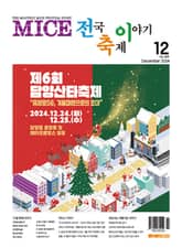 마이스 전국 축제이야기 2024년 12월호 표지 이미지
