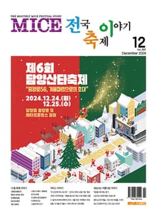 마이스 전국 축제이야기 2024년 12월호