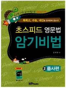 초스피드 영문법 암기비법 2 품사편